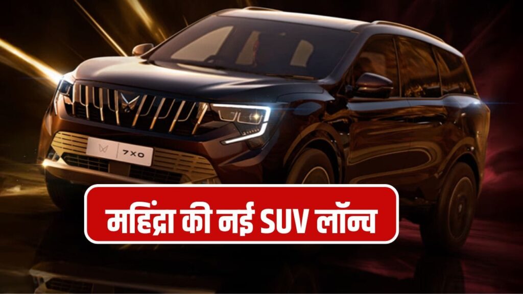महिंद्रा की नई XUV 7XO हो गई लॉन्च, ₹13.66 लाख से शुरू कीमत, अंदर मिलेगा ChatGPT