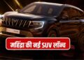 महिंद्रा की नई XUV 7XO हो गई लॉन्च, ₹13.66 लाख से शुरू कीमत, अंदर मिलेगा ChatGPT