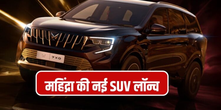 महिंद्रा की नई XUV 7XO हो गई लॉन्च, ₹13.66 लाख से शुरू कीमत, अंदर मिलेगा ChatGPT