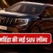 महिंद्रा की नई XUV 7XO हो गई लॉन्च, ₹13.66 लाख से शुरू कीमत, अंदर मिलेगा ChatGPT