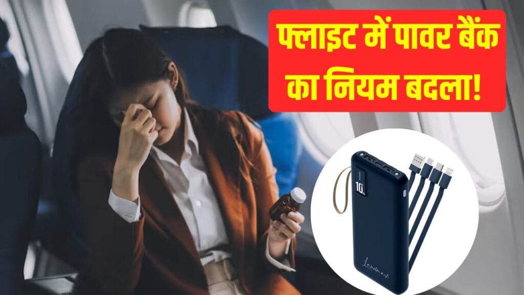 अब फ्लाइट में चार्ज नहीं कर पाएंगे फोन, DGCA ने पावर बैंक पर लगाई सख्ती