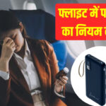 अब फ्लाइट में चार्ज नहीं कर पाएंगे फोन, DGCA ने पावर बैंक पर लगाई सख्ती