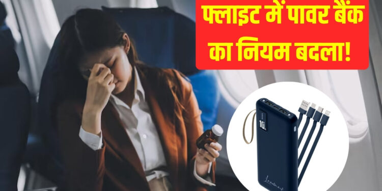 अब फ्लाइट में चार्ज नहीं कर पाएंगे फोन, DGCA ने पावर बैंक पर लगाई सख्ती