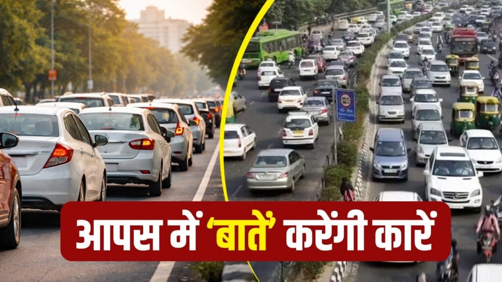 अब कारें आपस में करेंगी बातचीत, ड्राइवर को मिलेंगे समय पर अलर्ट, सरकार ला रही नई टेक्नोलॉजी