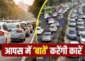 अब कारें आपस में करेंगी बातचीत, ड्राइवर को मिलेंगे समय पर अलर्ट, सरकार ला रही नई टेक्नोलॉजी
