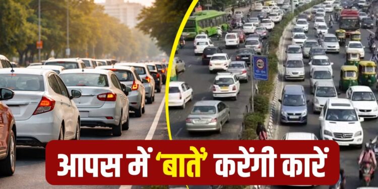 अब कारें आपस में करेंगी बातचीत, ड्राइवर को मिलेंगे समय पर अलर्ट, सरकार ला रही नई टेक्नोलॉजी