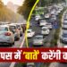 अब कारें आपस में करेंगी बातचीत, ड्राइवर को मिलेंगे समय पर अलर्ट, सरकार ला रही नई टेक्नोलॉजी