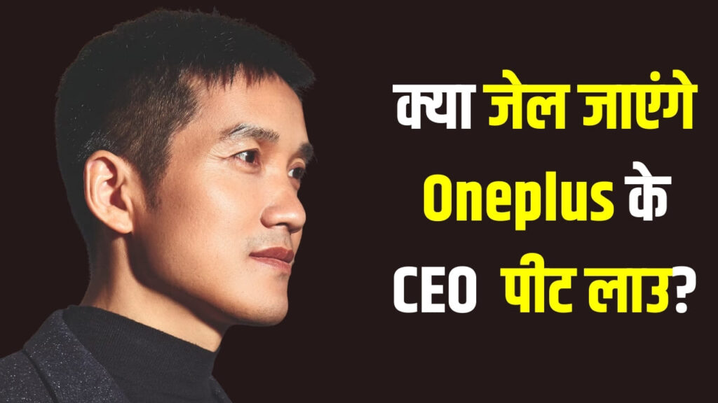 क्या जेल जाएंगे OnePlus के CEO पीट लाउ? ताइवान ने जारी किया गिरफ्तारी वारंट