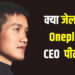 क्या जेल जाएंगे OnePlus के CEO पीट लाउ? ताइवान ने जारी किया गिरफ्तारी वारंट