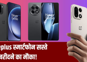 OnePlus की बंपर सेल, फ्लैगशिप से लेकर Nord सीरीज तक, सब मिलेंगे सस्ते