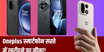 OnePlus की बंपर सेल, फ्लैगशिप से लेकर Nord सीरीज तक, सब मिलेंगे सस्ते