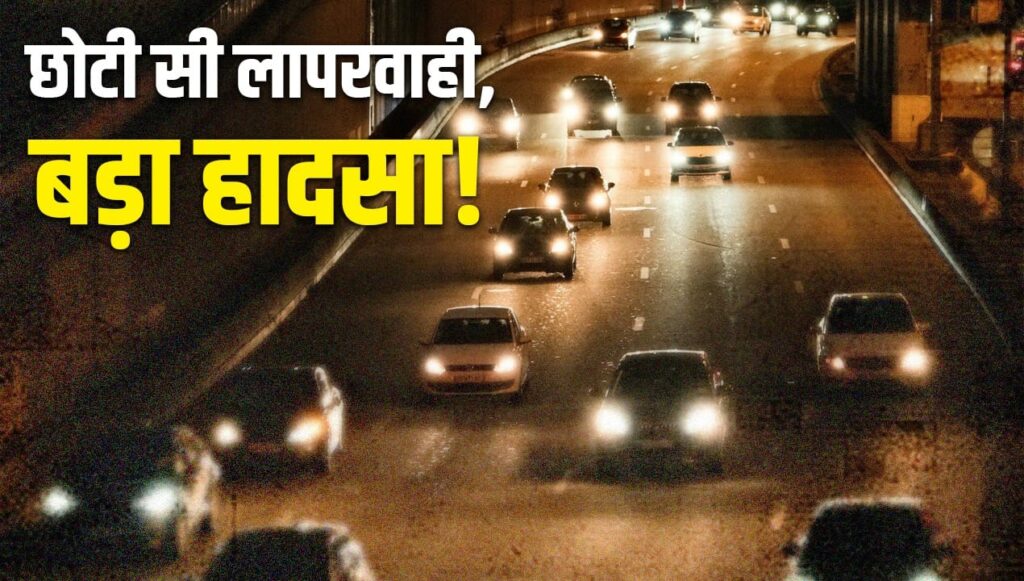 रात में गाड़ी चलाते समय न करें ये गलती, ये 5 टिप्स जरूर करें फॉलो