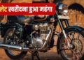 Bullet 350 और Classic 350 की बढ़ गई कीमत, रॉयल एनफील्ड ने बदल दिए दाम