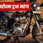 Bullet 350 और Classic 350 की बढ़ गई कीमत, रॉयल एनफील्ड ने बदल दिए दाम