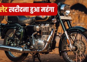 Bullet 350 और Classic 350 की बढ़ गई कीमत, रॉयल एनफील्ड ने बदल दिए दाम