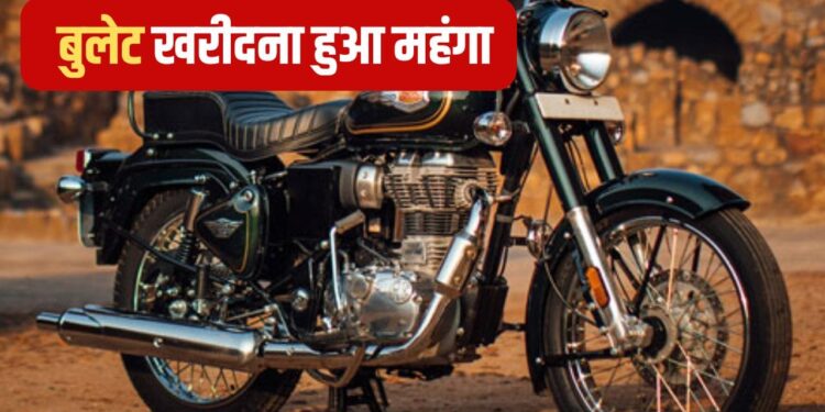 Bullet 350 और Classic 350 की बढ़ गई कीमत, रॉयल एनफील्ड ने बदल दिए दाम