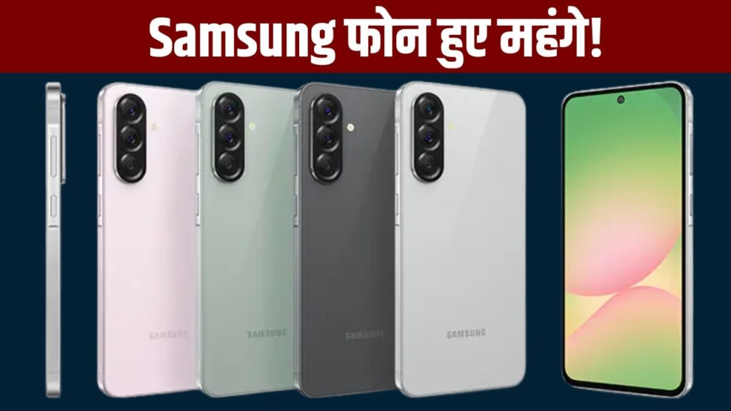 Samsung के फोन खरीदना होगा महंगा, कंपनी इतने हजार बढ़ा रही कीमतें