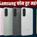 Samsung के फोन खरीदना होगा महंगा, कंपनी इतने हजार बढ़ा रही कीमतें