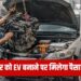 पुरानी पेट्रोल-डीजल कारों को EV में बदलने पर मिलेगी सब्सिडी, दिल्ली सरकार की तैयारी