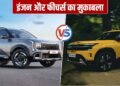 Tata Sierra vs New Kia Seltos: मिड-साइज SUV सेगमेंट में कौन आगे? खरीदने से पहले जान लें अंतर