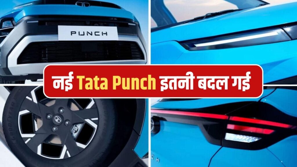 नई 2026 Tata Punch; शानदार कलर और दमदार टर्बो-पेट्रोल इंजन के साथ 13 जनवरी को होगी लॉन्च