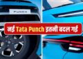 नई Tata Punch में Nexon का इंजन, 360-डिग्री कैमरा, फेसलिफ्ट मॉडल में और क्या मिलेगा?