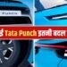 नई Tata Punch में Nexon का इंजन, 360-डिग्री कैमरा, फेसलिफ्ट मॉडल में और क्या मिलेगा?