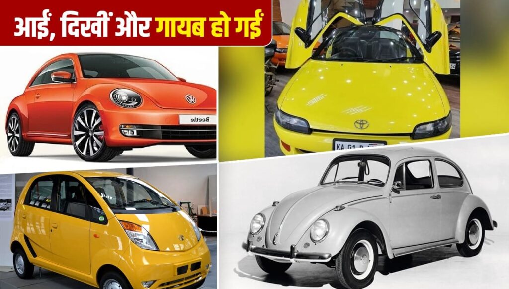शानदार लुक, दमदार फीचर्स! फिर भी फ्लॉप रहीं ये कारें, टाटा से लेकर फॉक्सवैगन तक शामिल