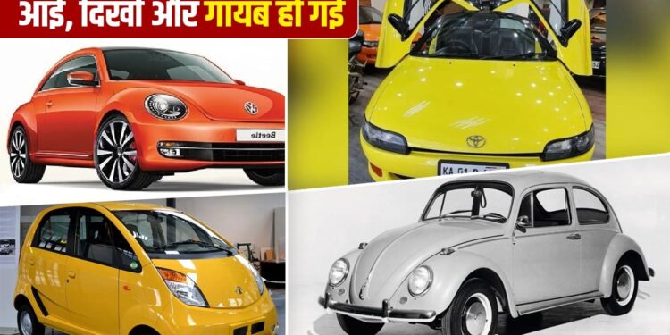 शानदार लुक, दमदार फीचर्स! फिर भी फ्लॉप रहीं ये कारें, टाटा से लेकर फॉक्सवैगन तक शामिल