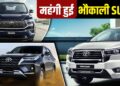 Toyota ने दिया बड़ा झटका! Innova से Fortuner तक हुई महंगी, इतने बढ़ गए दाम