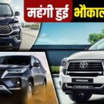 Toyota ने दिया बड़ा झटका! Innova से Fortuner तक हुई महंगी, इतने बढ़ गए दाम