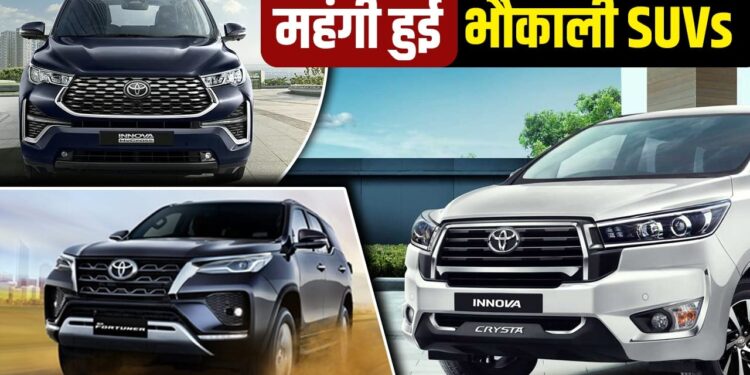 Toyota ने दिया बड़ा झटका! Innova से Fortuner तक हुई महंगी, इतने बढ़ गए दाम