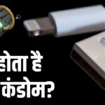 क्या होता है USB कंडोम? फायदे जान लेंगे तो कहेंगे-कमाल की चीज है