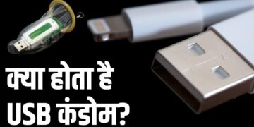 क्या होता है USB कंडोम? फायदे जान लेंगे तो कहेंगे-कमाल की चीज है