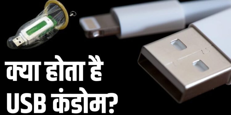 क्या होता है USB कंडोम? फायदे जान लेंगे तो कहेंगे-कमाल की चीज है