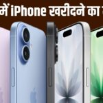 iPhone 17 से iPhone 16 तक मिल रहे बहुत सस्ते, यहां चल रही लूट सेल!