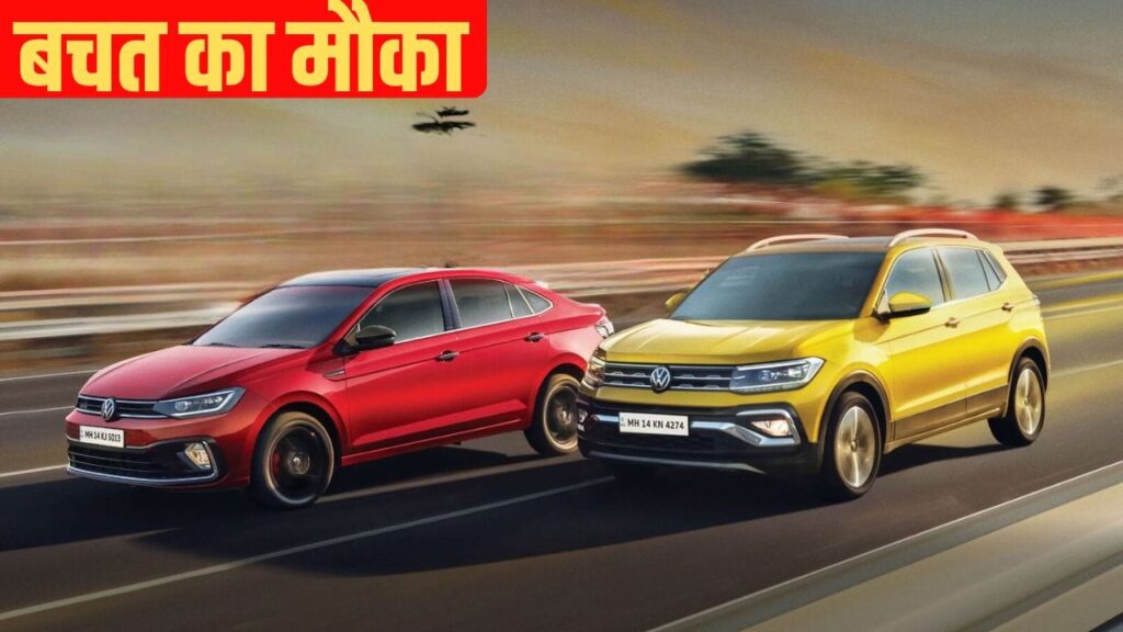 Volkswagen ने खोला ऑफर्स का पिटारा, सेडान और SUV हुई सस्ती
