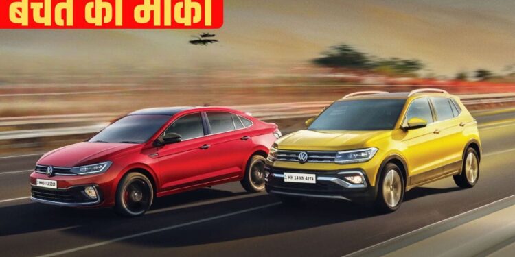 Volkswagen ने खोला ऑफर्स का पिटारा, सेडान और SUV हुई सस्ती