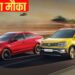Volkswagen ने खोला ऑफर्स का पिटारा, सेडान और SUV हुई सस्ती