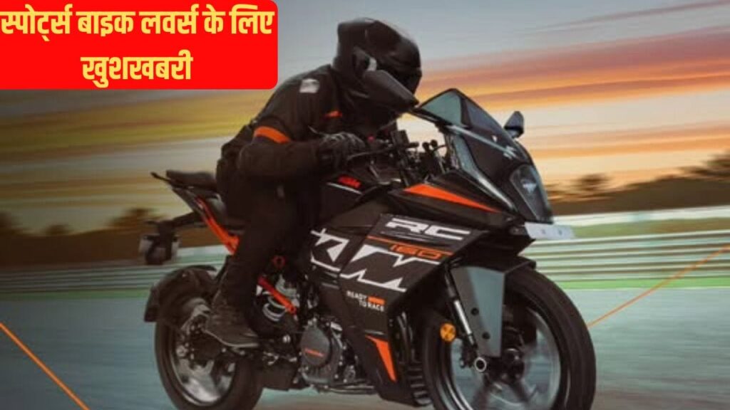 KTM RC 160: दमदार लुक और पावर के साथ लॉन्च हुई नई रेसर बाइक, Yamaha R15 को देगी सीधी टक्कर