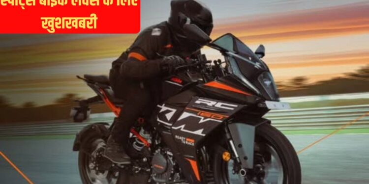 KTM RC 160: दमदार लुक और पावर के साथ लॉन्च हुई नई रेसर बाइक, Yamaha R15 को देगी सीधी टक्कर