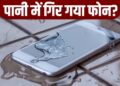 पानी में गिर गया है स्मार्टफोन? घर पर ऐसे करें ठीक, नहीं लगेगा महंगे रिपेयर का फटका