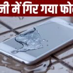 पानी में गिर गया है स्मार्टफोन? घर पर ऐसे करें ठीक, नहीं लगेगा महंगे रिपेयर का फटका