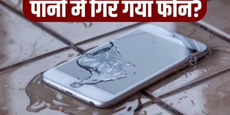 पानी में गिर गया है स्मार्टफोन? घर पर ऐसे करें ठीक, नहीं लगेगा महंगे रिपेयर का फटका