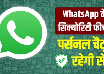 WhatsApp अकाउंट रखना है सेफ तो तुरंत ऑन करें ये 8 जरूरी फीचर