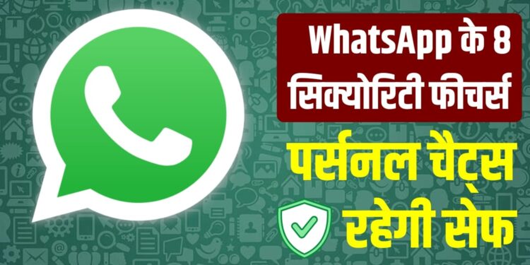 WhatsApp अकाउंट रखना है सेफ तो तुरंत ऑन करें ये 8 जरूरी फीचर