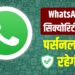 WhatsApp अकाउंट रखना है सेफ तो तुरंत ऑन करें ये 8 जरूरी फीचर