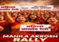 Mahila Akrosh Rally