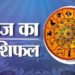aaj ka rashifal
