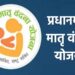 Matru Vandana Yojana